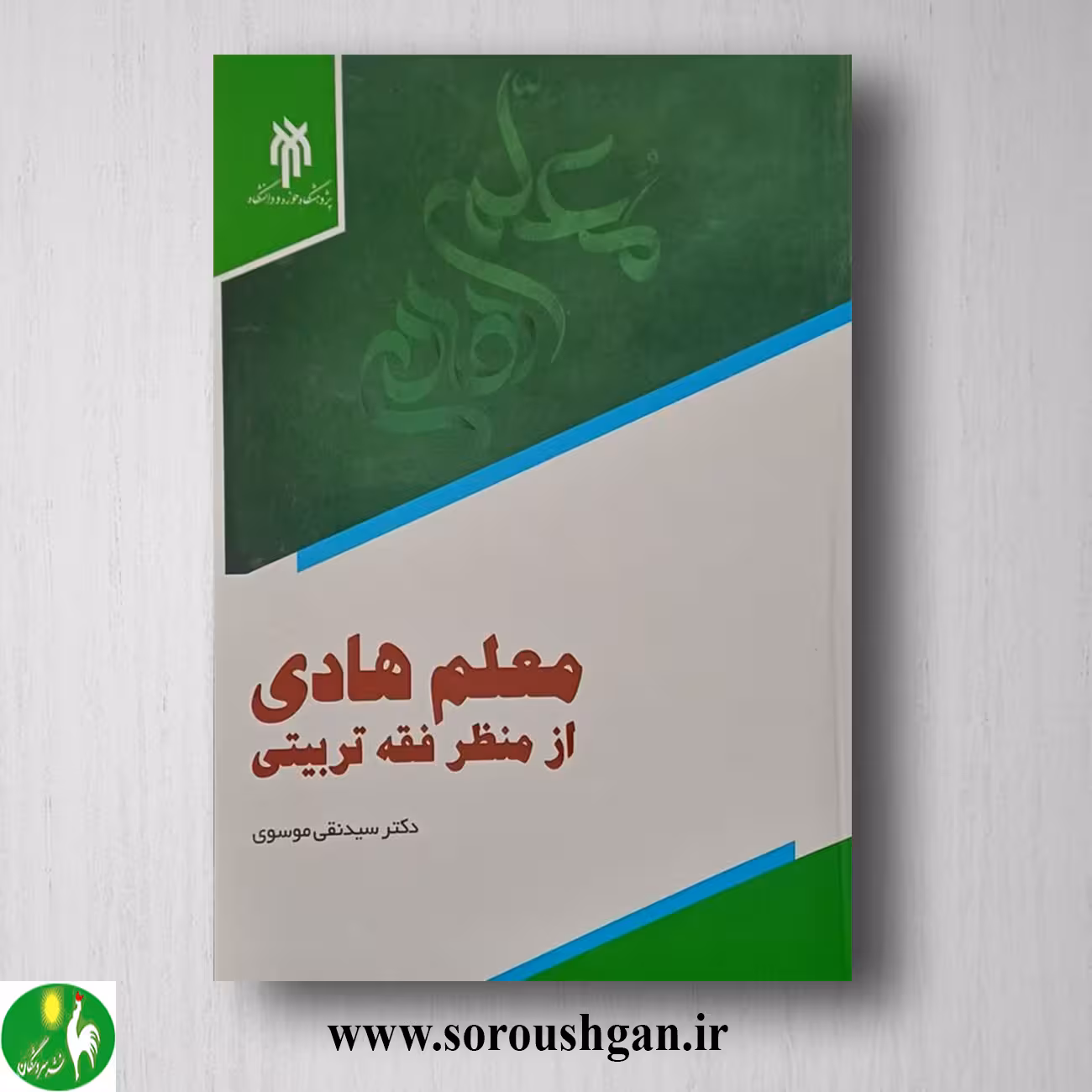 کتاب معلم هادي از منظر فقه تربیتي اثر سید نقي موسوي