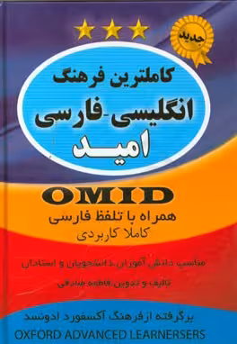 کاملترین فرهنگ انگلیسی فارسی امید(جدید)