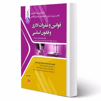 کتاب استخدامی قوانین و مقررات اداری و قانون اساسی (حیدری - جهش)