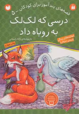 درسی که لک لک به روباه داد (قصه های پندآموز برای کودکان 5)