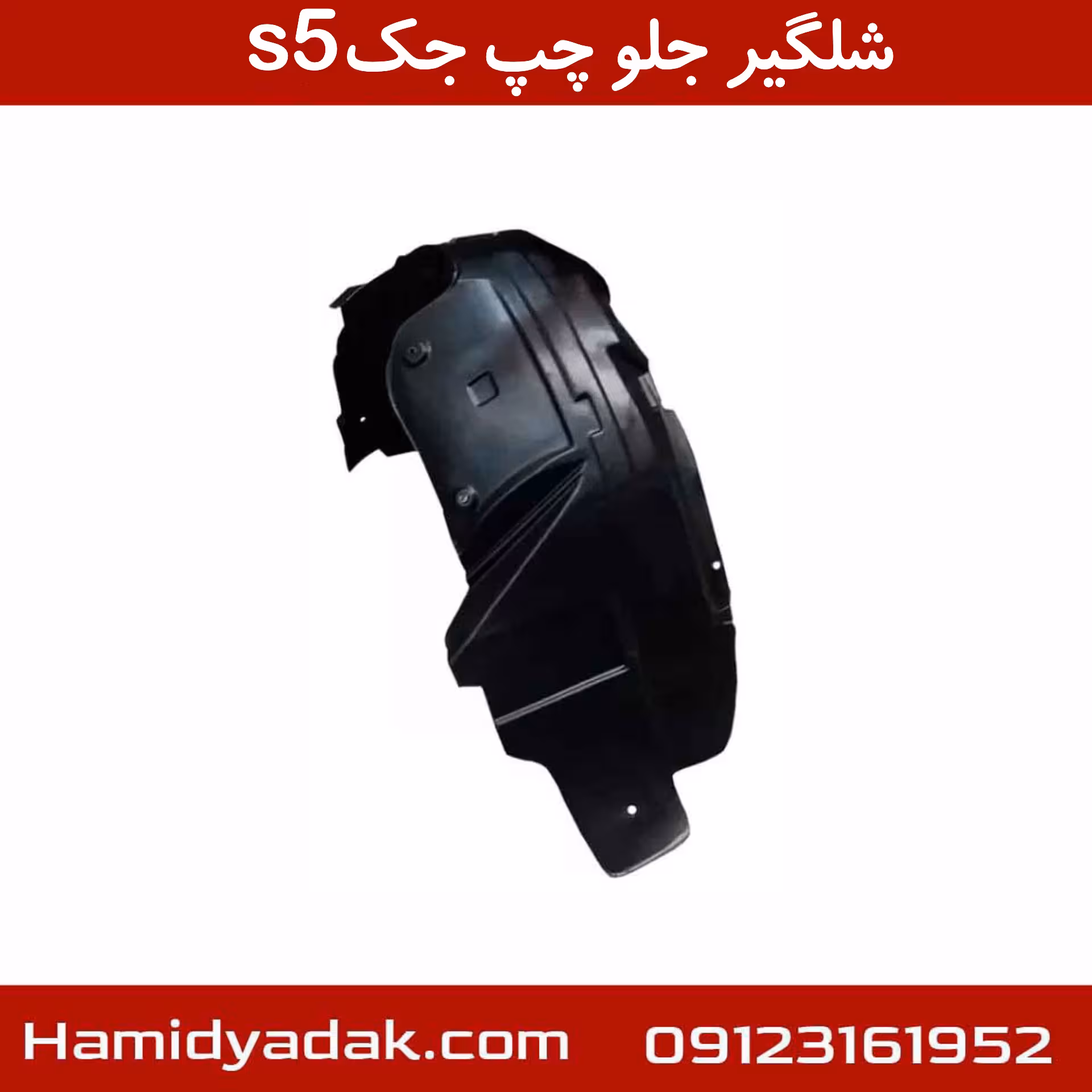 شلگیر جلو چپ جکs5