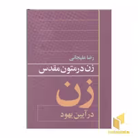 کتاب "زن در متون مقدس" (آیین یهود)، اثر رضا علیجانی، ناشر: روشنگران و مطالعات زنان