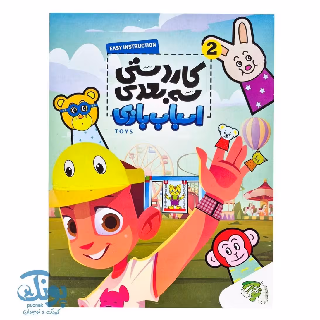 کاردستی سه بعدی اسباب بازی