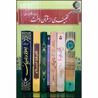 پک گنجینه ای از قرآن و سنت