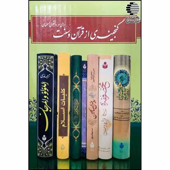 پک گنجینه ای از قرآن و سنت