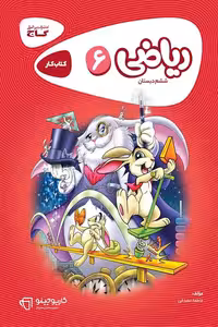 ریاضی ششم دبستان کارپوچینو گاج