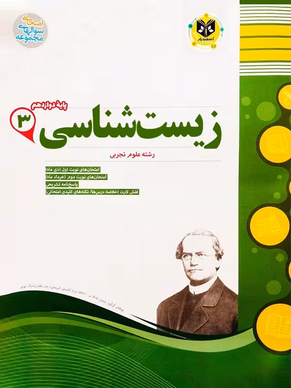 نمونه سوالات امتحانی زیست شناسی دوازدهم (رشته تجربی)  اسفندیار