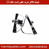 شیشه بالابر درب جلو راست جک s5