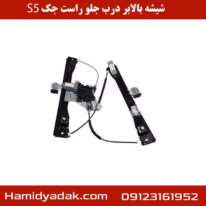 شیشه بالابر درب جلو راست جک s5