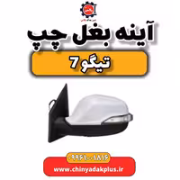 آینه بغل چپ تیگو 7