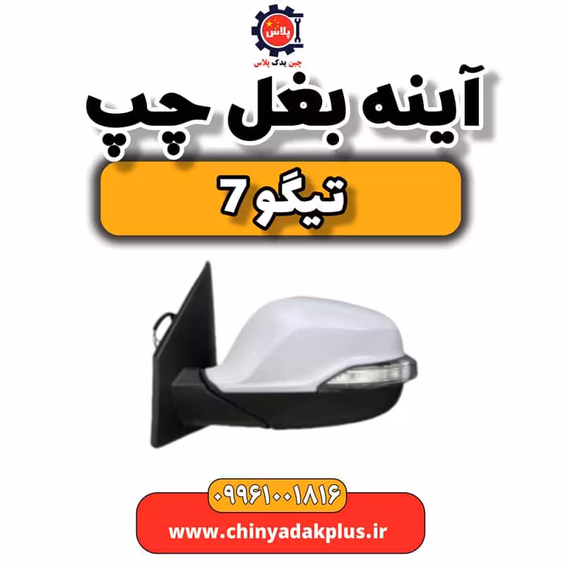 آینه بغل چپ تیگو 7