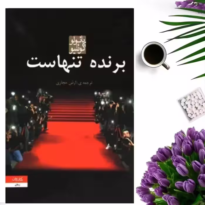 کتاب برنده تنهاست اثر پائولو کوئیلو ترجمه آرش حجازی انتشارات کاروان
