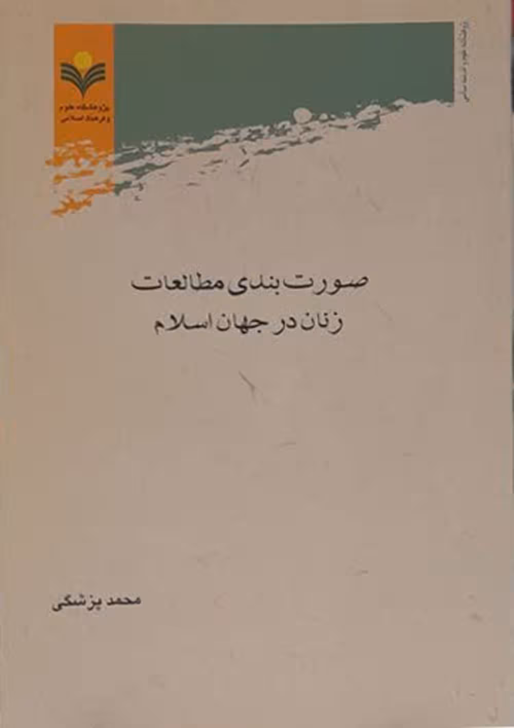 صورت بندی مطالعات زنان در جهان اسلام