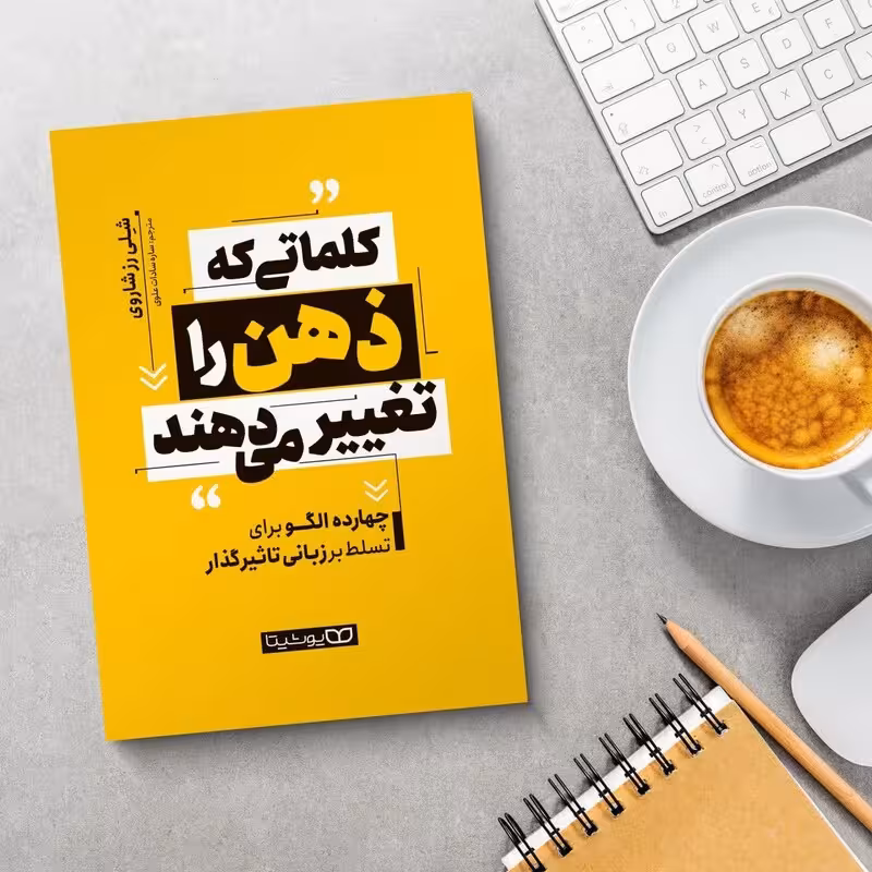 کتاب کلماتی که ذهن را تغییر می دهند اثر شلی رز شاروی انتشارات یوشیتا