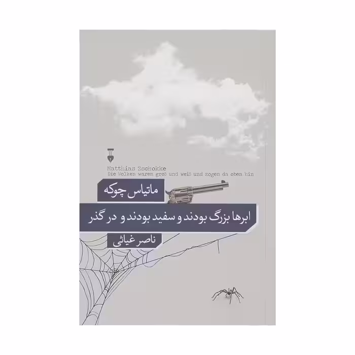 کتاب ابرها بزرگ بودند و سفید بودند و در گذر نشر نو