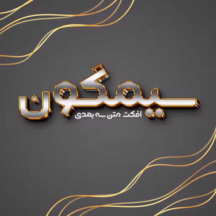 افکت متن سیمگون سه بعدی لایه باز PSD