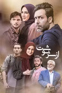 سریال ایرانی از سرنوشت 4 فصل پلیر خانگی