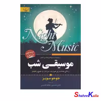کتاب موسیقی شب اثر جوجو مویز - فروشگاه اینترنتی شهرکالا- فروش آنلاین کتاب