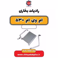 رادیات بخاری ام وی ام 530