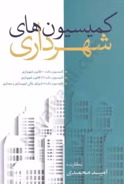 کمیسیون های شهرداری