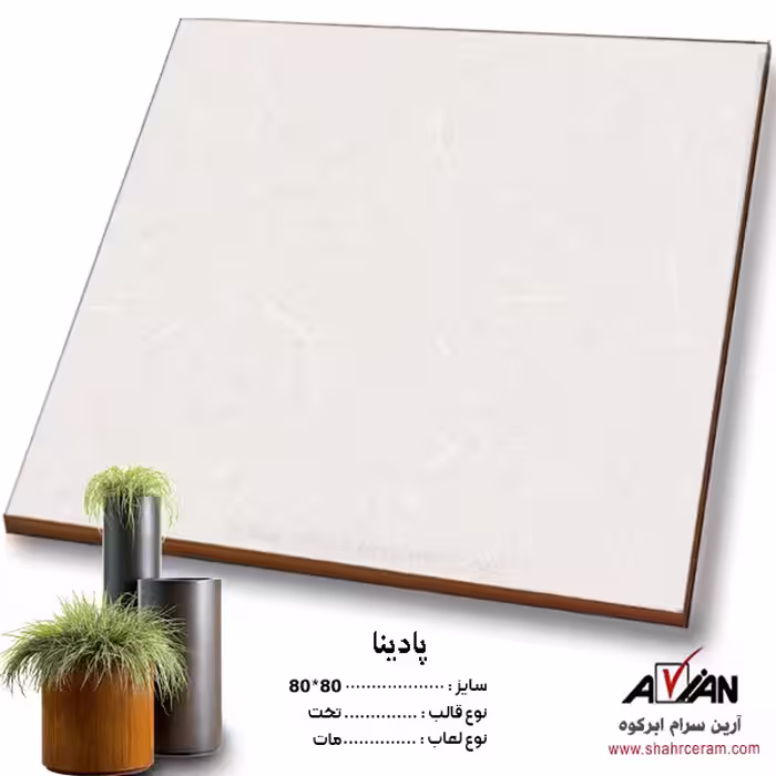 سرامیک پادینا 80*80 کاشی آرین سرام