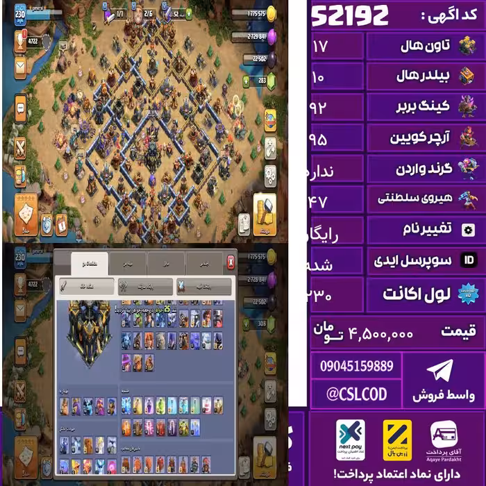 اکانت کلش لول 230 تاون 17 لول 92 کویین 95 واردن  رویال چمپیون 47 شاهزاده مینیون 74 تغییرنام رایگان کد 52192