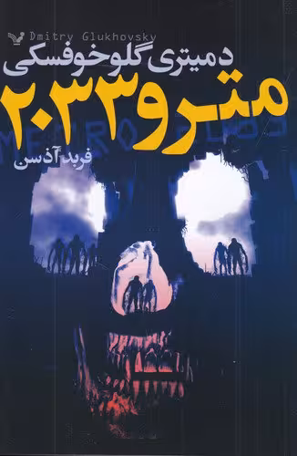 کتاب مترو 2033 | دمیتری گلوخوفسکی | ترجمه: فرید آذسن | انتشارات کتابسرای تندیس
