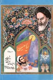 سیرت پاسداران نهضت امام خمینی
