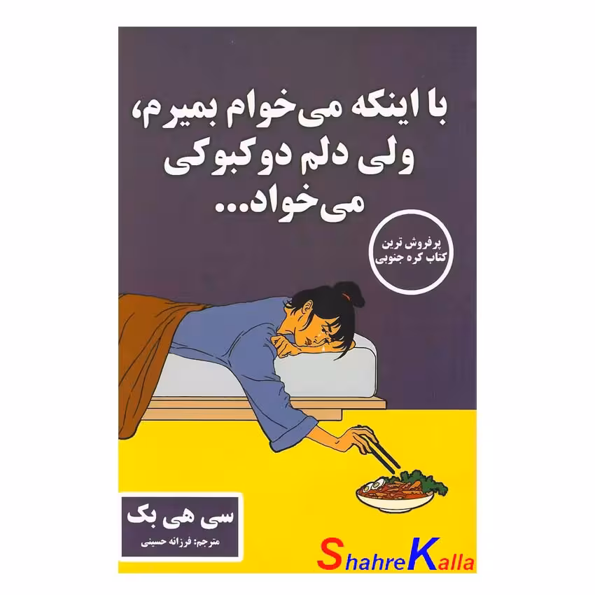 کتاب با اینکه می خواهم بمیرم، ولی دلم دوکبوکی می خواد... اثر سی هی بک