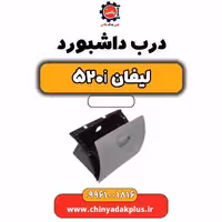 درب داشبورد لیفان 520i