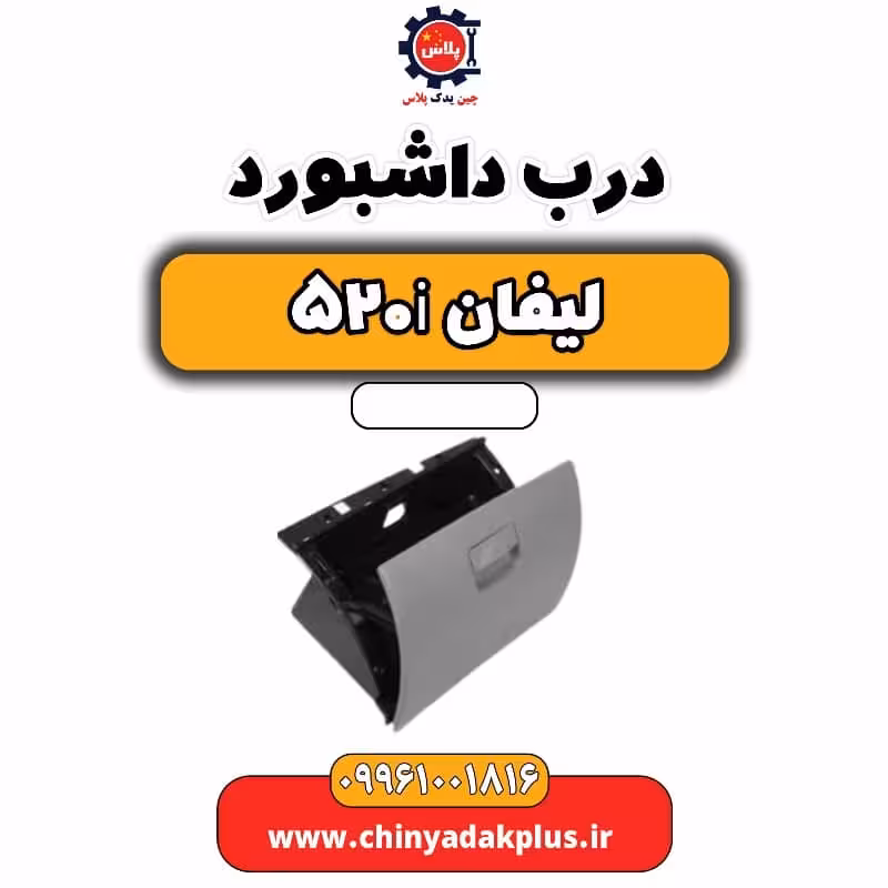 درب داشبورد لیفان 520i