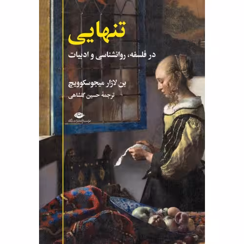 کتاب تنهایی نشر نگاه