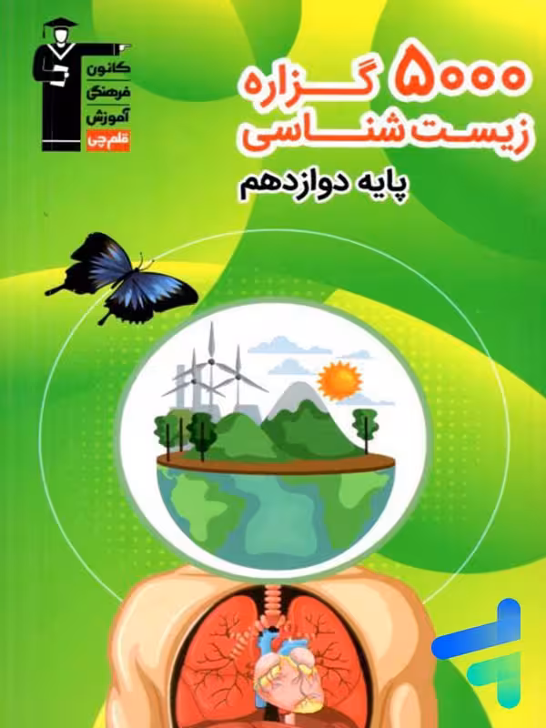 5000 گزاره زیست شناسی دوازدهم قلم چی