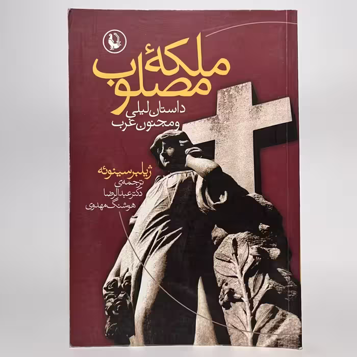 کتاب ملکهٔ مصلوب اثر ژیلبر سینوئه