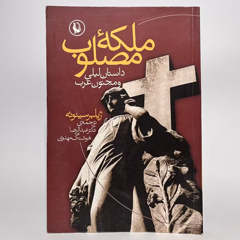 کتاب ملکهٔ مصلوب اثر ژیلبر سینوئه