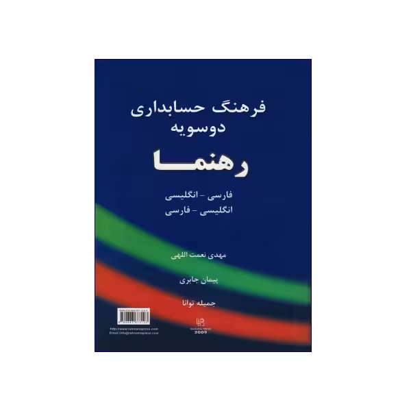 فرهنگ حسابداری دو سویه رهنما