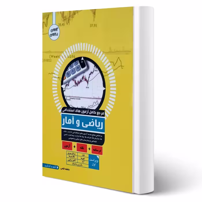 کتاب استخدامی ریاضی و آمار انتشارات آوا کتاب اثر عاطفه فتحی