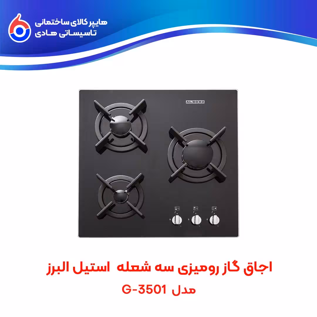 اجاق صفحه ای توکار G-3501 استیل البرز