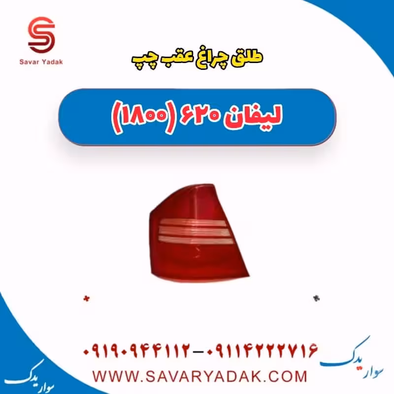 طلق چراغ عقب چپ لیفان 620 موتور 1800