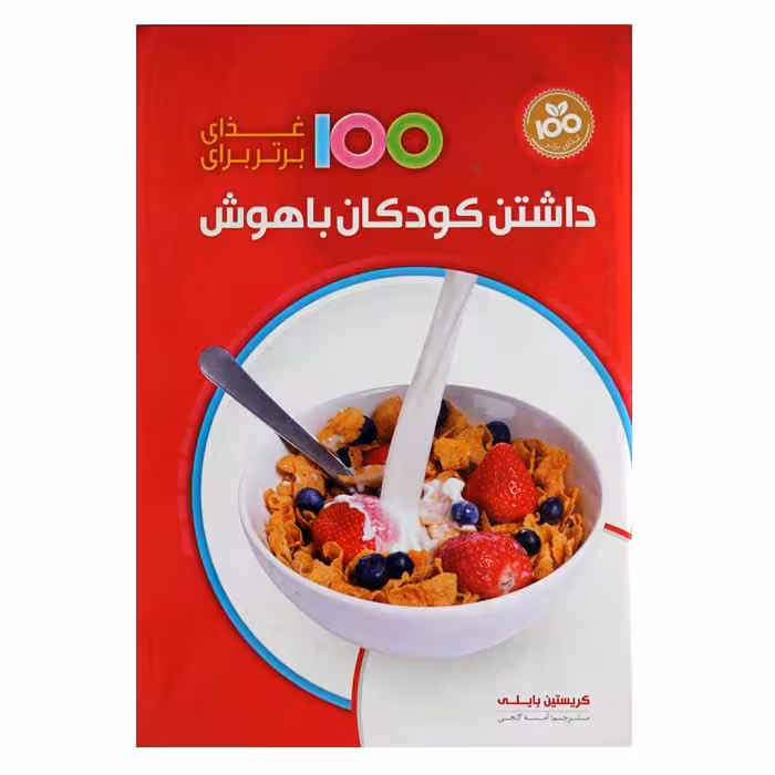 100غذای برتر برای داشتن کودکان باهوش