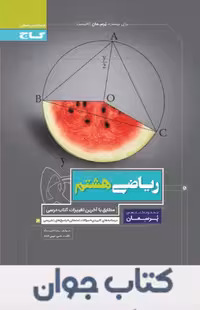 پرسمان ریاضی هشتم گاج