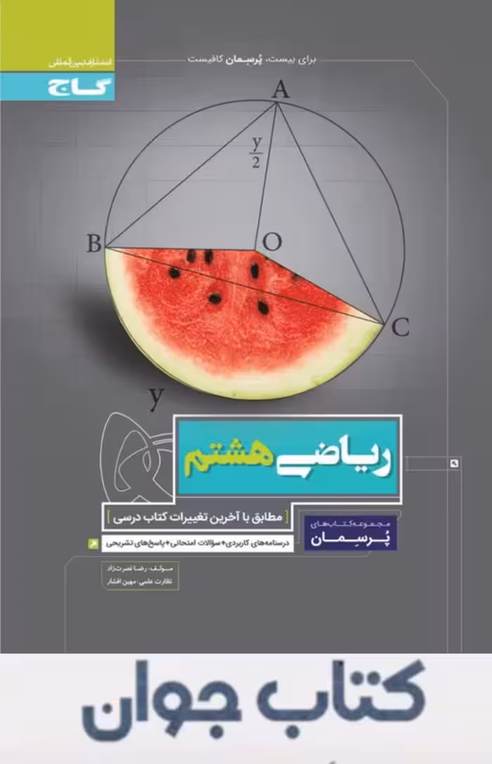 پرسمان ریاضی هشتم گاج