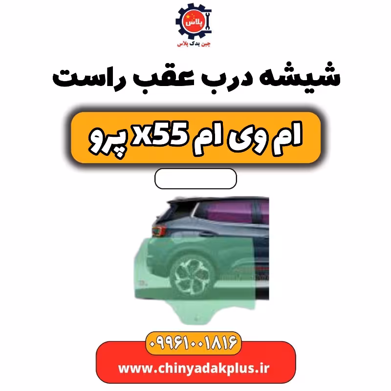 شیشه MVM X55 Pro