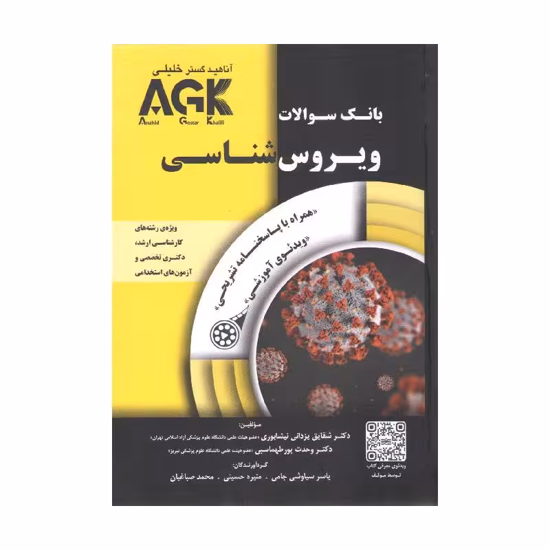 کتاب بانک سوالات AGK ویروس‌شناسی (بانک سوالات IQB ویروس‌شناسی)