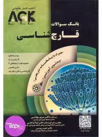AGK بانک سوالات قارچ شناسی همراه با پاسخنامه تشریحی 1404