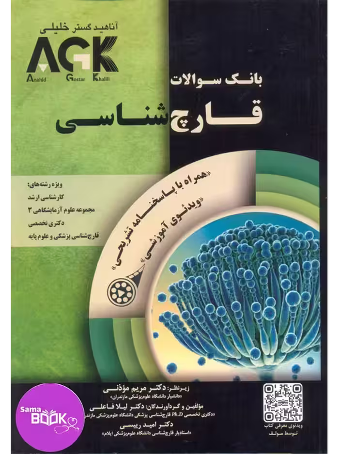 AGK بانک سوالات قارچ شناسی همراه با پاسخنامه تشریحی 1404