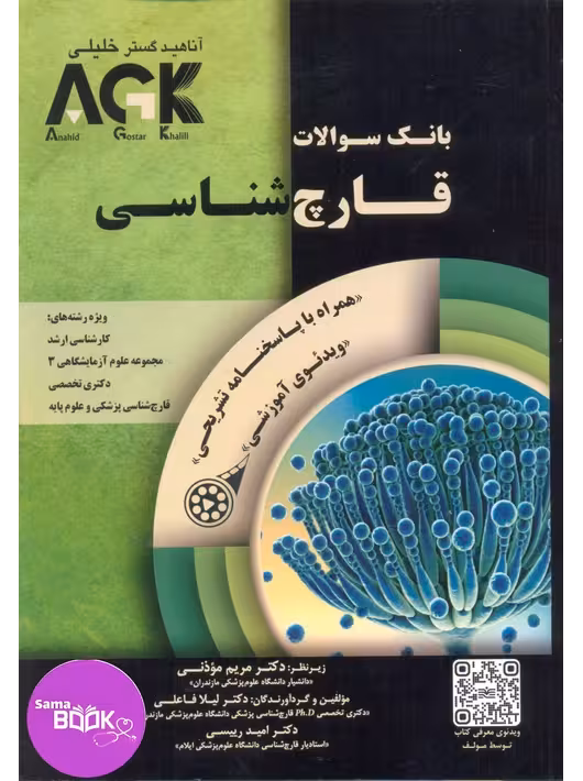 AGK بانک سوالات قارچ شناسی همراه با پاسخنامه تشریحی 1404