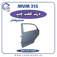 درب عقب چپ MVM 315 صندوق دار