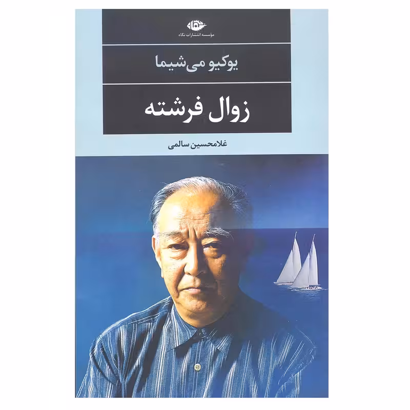 کتاب زوال فرشته نشر نگاه