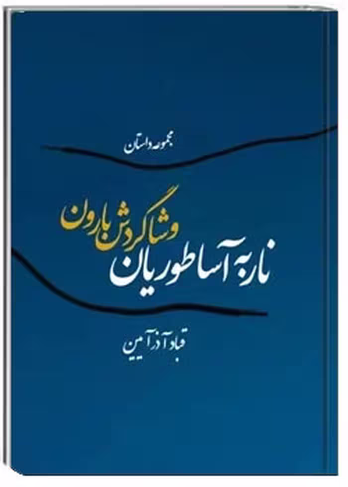 ناربه آساطوریان و شاگردش بارون: مجموعه داستان